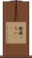 襤褸っちい(rK) Scroll