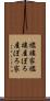 襤褸家 Scroll