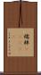 襦袢(ateji) Scroll