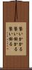 襲いかかる Scroll