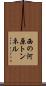 西の河原トンネル Scroll