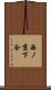 西ノ京下合 Scroll