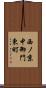 西ノ京中御門東町 Scroll