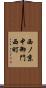 西ノ京中御門西町 Scroll