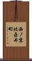 西ノ京北壺井町 Scroll