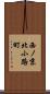 西ノ京北小路町 Scroll