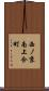 西ノ京南上合町 Scroll