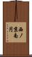 西ノ京南円 Scroll