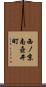 西ノ京南壺井町 Scroll