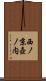 西ノ京壺ノ内 Scroll