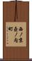 西ノ京壺ノ内町 Scroll