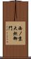 西ノ京大炊御門 Scroll