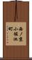 西ノ京小堀池町 Scroll