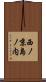 西ノ京島ノ内 Scroll