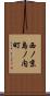 西ノ京島ノ内町 Scroll