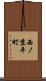 西ノ京平町 Scroll
