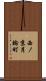 西ノ京月輪町 Scroll