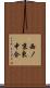 西ノ京東中合 Scroll