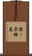 西ノ京栂尾 Scroll