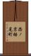 西ノ京栂尾町 Scroll