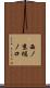 西ノ京樋ノ口 Scroll