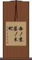 西ノ京藤ノ木町 Scroll