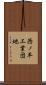 西ノ平工業団地 Scroll