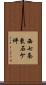 西七条東石ケ坪 Scroll
