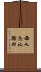 西七条比輪田 Scroll