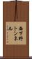 西下野トンネル Scroll