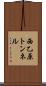 西乙原トンネル Scroll