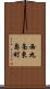 西九条東島町 Scroll