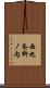 西九条柳ノ内 Scroll