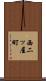 西二ッ屋町 Scroll
