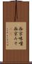 西京味噌 Scroll