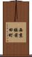 西京極前田町 Scroll