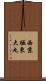 西京極東大丸 Scroll