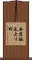 西京極走上リ町 Scroll