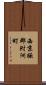 西京極郡附洲町 Scroll