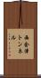 西会津トンネル Scroll