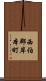 西伯郡岸本町 Scroll