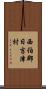 西伯郡日吉津村 Scroll