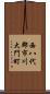 西八代郡市川大門町 Scroll