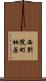 西別院町柚原 Scroll