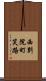 西別院町笑路 Scroll