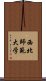 西北師範大学 Scroll