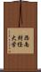 西南財経大学 Scroll