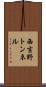 西吉野トンネル Scroll