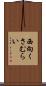 西向くさむらい Scroll