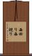 西回り Scroll